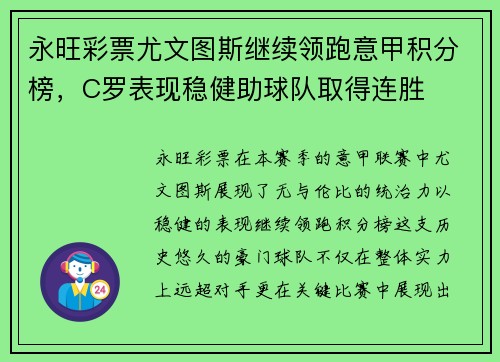 永旺彩票尤文图斯继续领跑意甲积分榜，C罗表现稳健助球队取得连胜