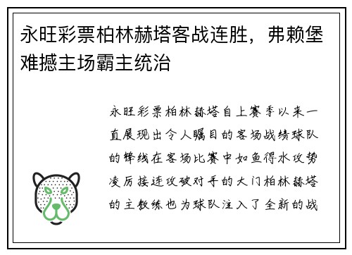 永旺彩票柏林赫塔客战连胜，弗赖堡难撼主场霸主统治