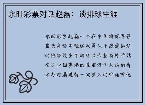 永旺彩票对话赵磊：谈排球生涯
