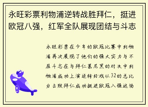 永旺彩票利物浦逆转战胜拜仁，挺进欧冠八强，红军全队展现团结与斗志