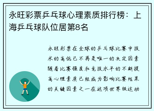 永旺彩票乒乓球心理素质排行榜：上海乒乓球队位居第8名