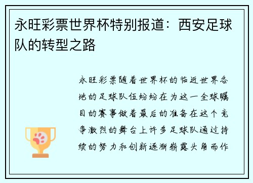 永旺彩票世界杯特别报道：西安足球队的转型之路