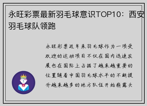 永旺彩票最新羽毛球意识TOP10：西安羽毛球队领跑