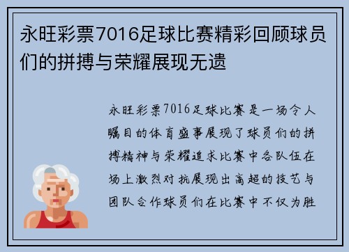 永旺彩票7016足球比赛精彩回顾球员们的拼搏与荣耀展现无遗