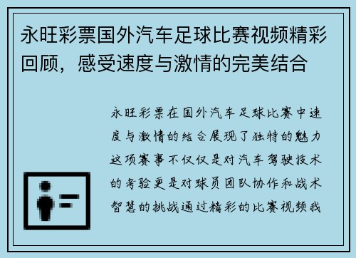 永旺彩票国外汽车足球比赛视频精彩回顾，感受速度与激情的完美结合