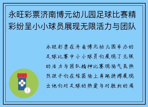 永旺彩票济南博元幼儿园足球比赛精彩纷呈小小球员展现无限活力与团队精神