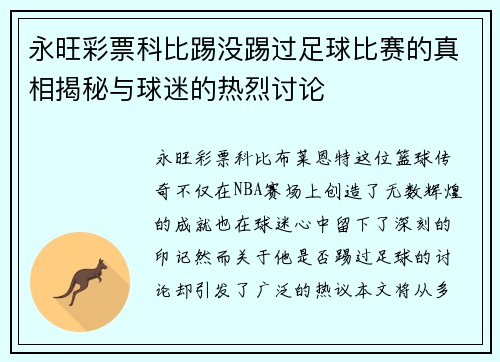 永旺彩票科比踢没踢过足球比赛的真相揭秘与球迷的热烈讨论