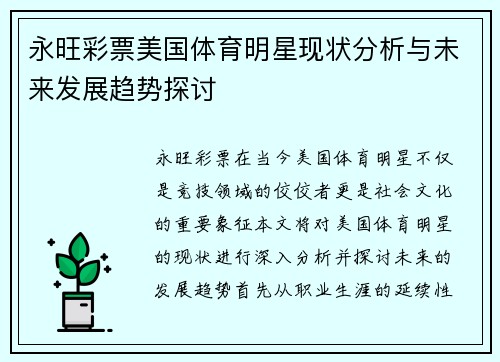 永旺彩票美国体育明星现状分析与未来发展趋势探讨