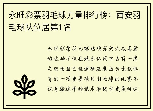永旺彩票羽毛球力量排行榜：西安羽毛球队位居第1名