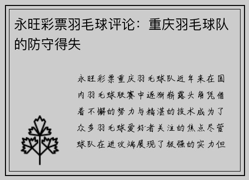 永旺彩票羽毛球评论：重庆羽毛球队的防守得失