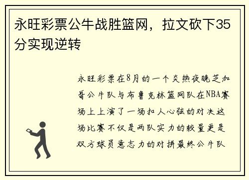 永旺彩票公牛战胜篮网，拉文砍下35分实现逆转