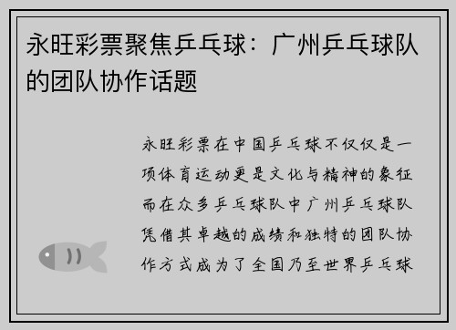 永旺彩票聚焦乒乓球：广州乒乓球队的团队协作话题