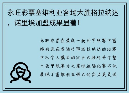 永旺彩票塞维利亚客场大胜格拉纳达，诺里埃加盟成果显著！