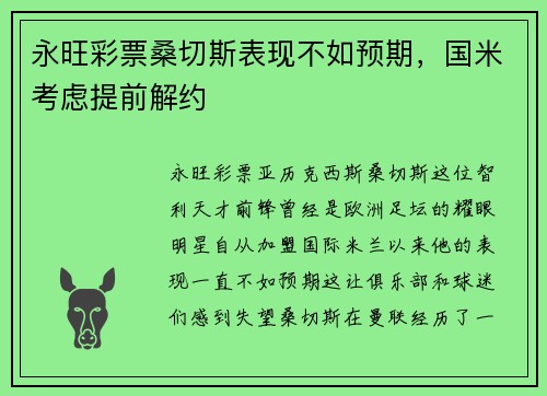永旺彩票桑切斯表现不如预期，国米考虑提前解约