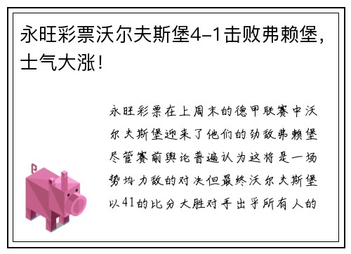 永旺彩票沃尔夫斯堡4-1击败弗赖堡，士气大涨！