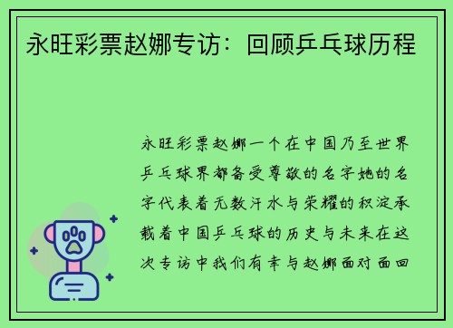 永旺彩票赵娜专访：回顾乒乓球历程