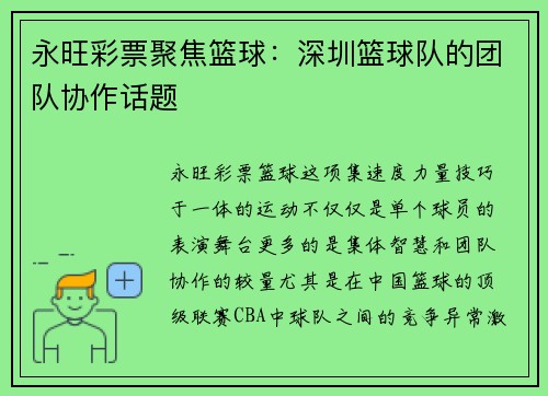 永旺彩票聚焦篮球：深圳篮球队的团队协作话题