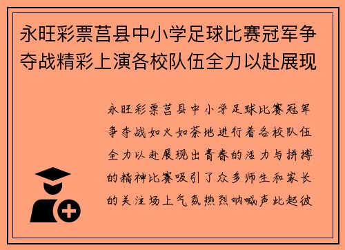 永旺彩票莒县中小学足球比赛冠军争夺战精彩上演各校队伍全力以赴展现风采