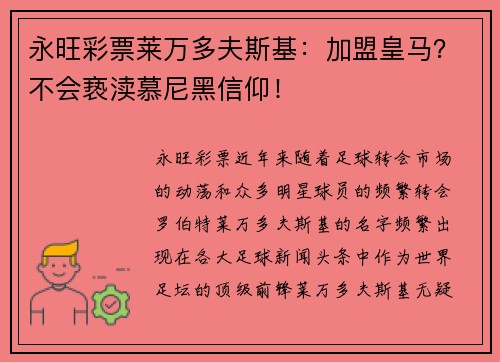永旺彩票莱万多夫斯基：加盟皇马？不会亵渎慕尼黑信仰！