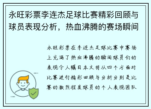 永旺彩票李连杰足球比赛精彩回顾与球员表现分析，热血沸腾的赛场瞬间