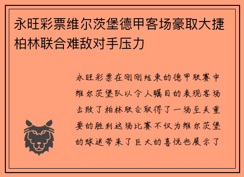 永旺彩票维尔茨堡德甲客场豪取大捷柏林联合难敌对手压力