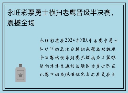 永旺彩票勇士横扫老鹰晋级半决赛，震撼全场