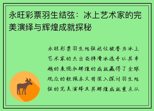 永旺彩票羽生结弦：冰上艺术家的完美演绎与辉煌成就探秘