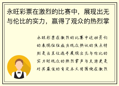 永旺彩票在激烈的比赛中，展现出无与伦比的实力，赢得了观众的热烈掌声与支持