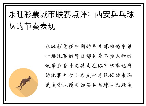 永旺彩票城市联赛点评：西安乒乓球队的节奏表现