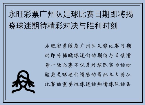 永旺彩票广州队足球比赛日期即将揭晓球迷期待精彩对决与胜利时刻