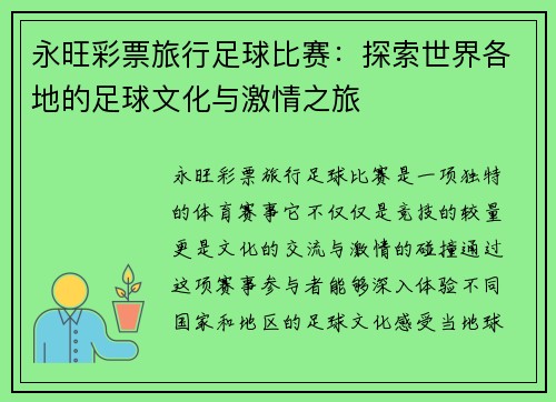 永旺彩票旅行足球比赛：探索世界各地的足球文化与激情之旅