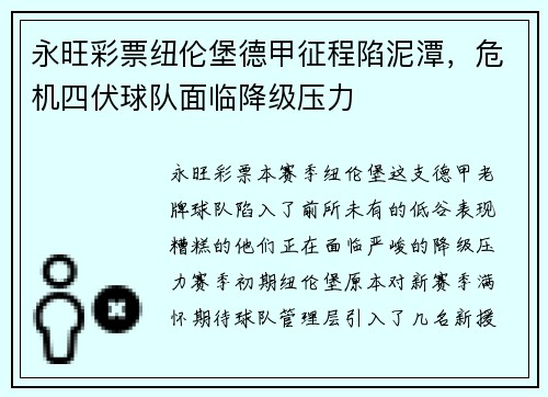 永旺彩票纽伦堡德甲征程陷泥潭，危机四伏球队面临降级压力