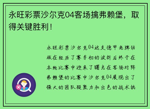 永旺彩票沙尔克04客场擒弗赖堡，取得关键胜利！