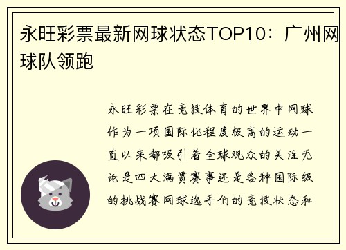 永旺彩票最新网球状态TOP10：广州网球队领跑