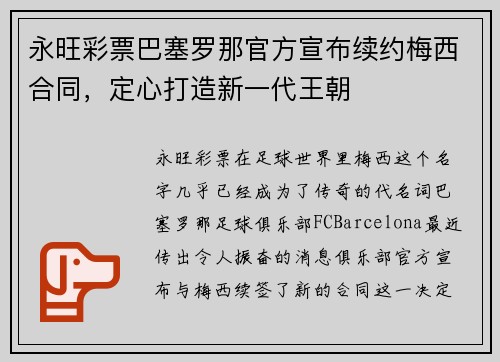 永旺彩票巴塞罗那官方宣布续约梅西合同，定心打造新一代王朝