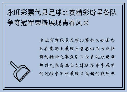永旺彩票代县足球比赛精彩纷呈各队争夺冠军荣耀展现青春风采
