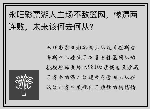 永旺彩票湖人主场不敌篮网，惨遭两连败，未来该何去何从？