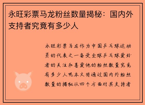 永旺彩票马龙粉丝数量揭秘：国内外支持者究竟有多少人