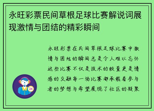 永旺彩票民间草根足球比赛解说词展现激情与团结的精彩瞬间