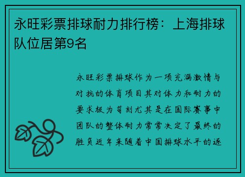 永旺彩票排球耐力排行榜：上海排球队位居第9名