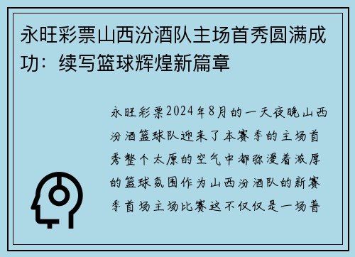 永旺彩票山西汾酒队主场首秀圆满成功：续写篮球辉煌新篇章