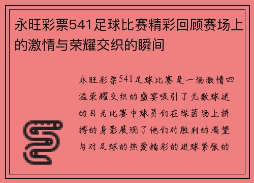 永旺彩票541足球比赛精彩回顾赛场上的激情与荣耀交织的瞬间