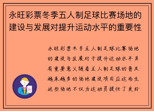 永旺彩票冬季五人制足球比赛场地的建设与发展对提升运动水平的重要性分析