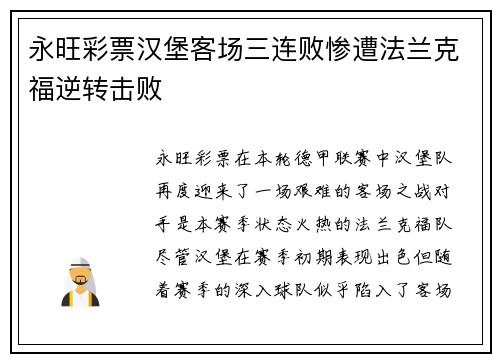 永旺彩票汉堡客场三连败惨遭法兰克福逆转击败