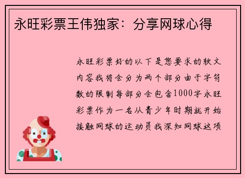 永旺彩票王伟独家：分享网球心得