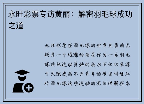 永旺彩票专访黄丽：解密羽毛球成功之道