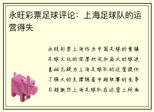 永旺彩票足球评论：上海足球队的运营得失