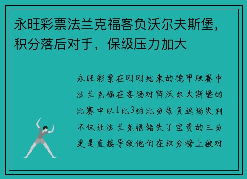 永旺彩票法兰克福客负沃尔夫斯堡，积分落后对手，保级压力加大