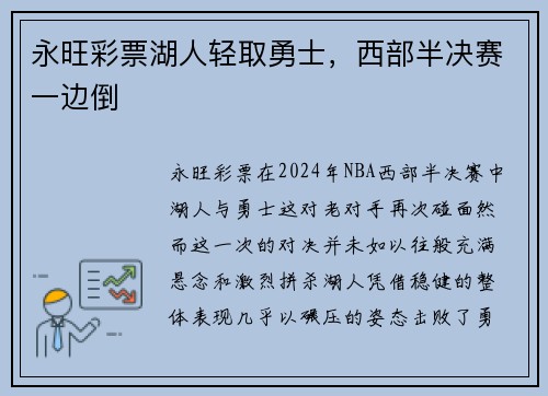 永旺彩票湖人轻取勇士，西部半决赛一边倒