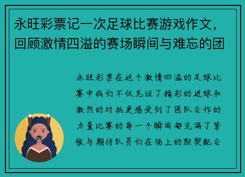 永旺彩票记一次足球比赛游戏作文，回顾激情四溢的赛场瞬间与难忘的团队合作